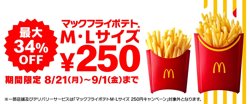 【08月21日から！マクドナルド】ポテトM・Lサイズが250円！【09月01日まで！】