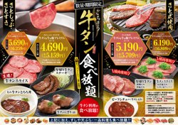 和食さとで楽しむ牛タン食べ放題コース