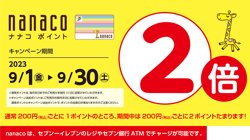 【09月01日から！とんでん】nanaco支払いでnanacoポイント2倍キャンペーン【09月30日まで！】