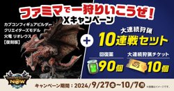 ファミリーマートの新キャンペーン「一狩りいこうぜ！」【10月07日まで！】