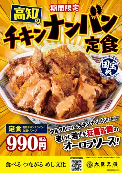 【06月06日から！大阪王将】高知のチキンナンバン定食発売！