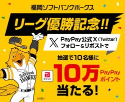 PayPayで参加！ソフトバンクホークス優勝キャンペーン【09月29日まで！】