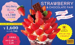 【02月19日から！COCOS（ココス）】「Very Berry 15パフェ」、ココウェブで180円引きクーポン配信【02月25日まで！】