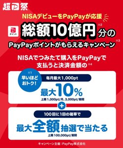 【01月01日から！PayPay】総額10憶円！資産運用NISAキャンペーン！【03月31日まで！】