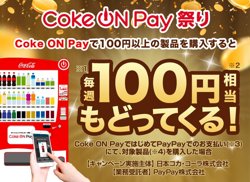【05月06日から！PayPay】 Coke ON®️で毎週100円相当戻ってくるキャンペーン【06月02日まで！】