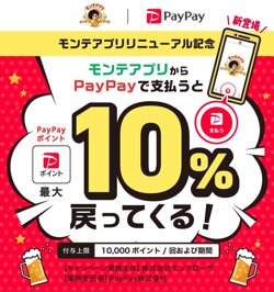 【04月26日から！PayPay】モンテアプリからPayPayで支払うと最大10％戻ってくる！【05月31日まで！】