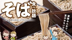 【07月15日から！とんでん】曜日限定で「北海道そば」　60分食べ放題開催！