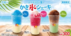 【06月30日から！ロッテリア】かき氷シェーキを発売！