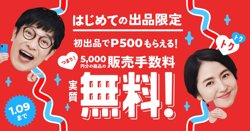 【12月07日より！メルカリ】初出品で500ポイントがもらえるキャンペーン開催！