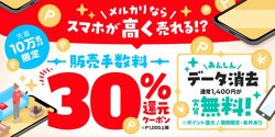 【09月15日から！メルカリ】スマホ限定販売手数料30%還元クーポンもらえる！【10月17日まで！】