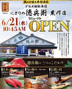 【06月21日から！にぎりの徳兵衛】黒川店がリニューアルオープン！
