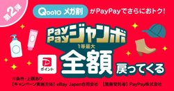 【09月01日から！PayPay】Qoo10メガ割で最大全額戻ってくる！PayPayジャンボ【09月12日まで！】