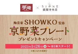 【01月26日から！夢庵】SHOWKO監修 京野菜プレート プレゼントキャンペーン