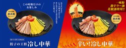 【餃子の王将】「冷し中華」と「辛い! 冷し中華」を販売！