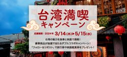 【03月14日から！バーミヤン】台湾満喫キャンペーン【05月15日まで！】