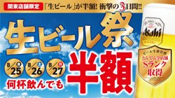 【08月25日から！とんでん】生ビール祭！アサヒスーパードライ中ジョッキを、何杯飲んでも1杯310円！【08月27日まで！】