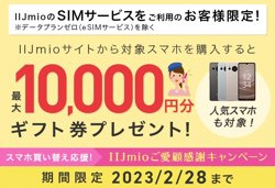 【02月01日から！IIJmio】対象端末を購入で最大10,000円分の”選べるe-GIFT” をプレゼント【02月28日まで！】