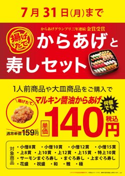 【07月31日まで！】『マルキン醤油からあげ』を特別価格で販売！