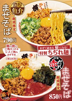 【09月02日から！ラーメン横綱】期間限定で濃厚魚介まぜそばを発売！