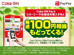 【05月08日から！PayPay】 Coke ONでの購入で毎週100Ｐが戻ってくる！【06月04日まで！】