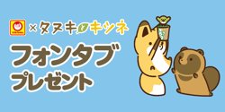 セブン‐イレブンの新しいタヌキとキツネキャンペーン【10月30日まで！】