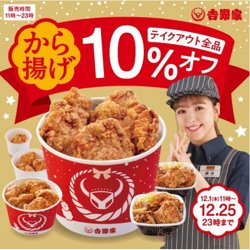 【12月01日から！吉野家】テイクアウトでから揚げが10%OFF【12月25日まで！】