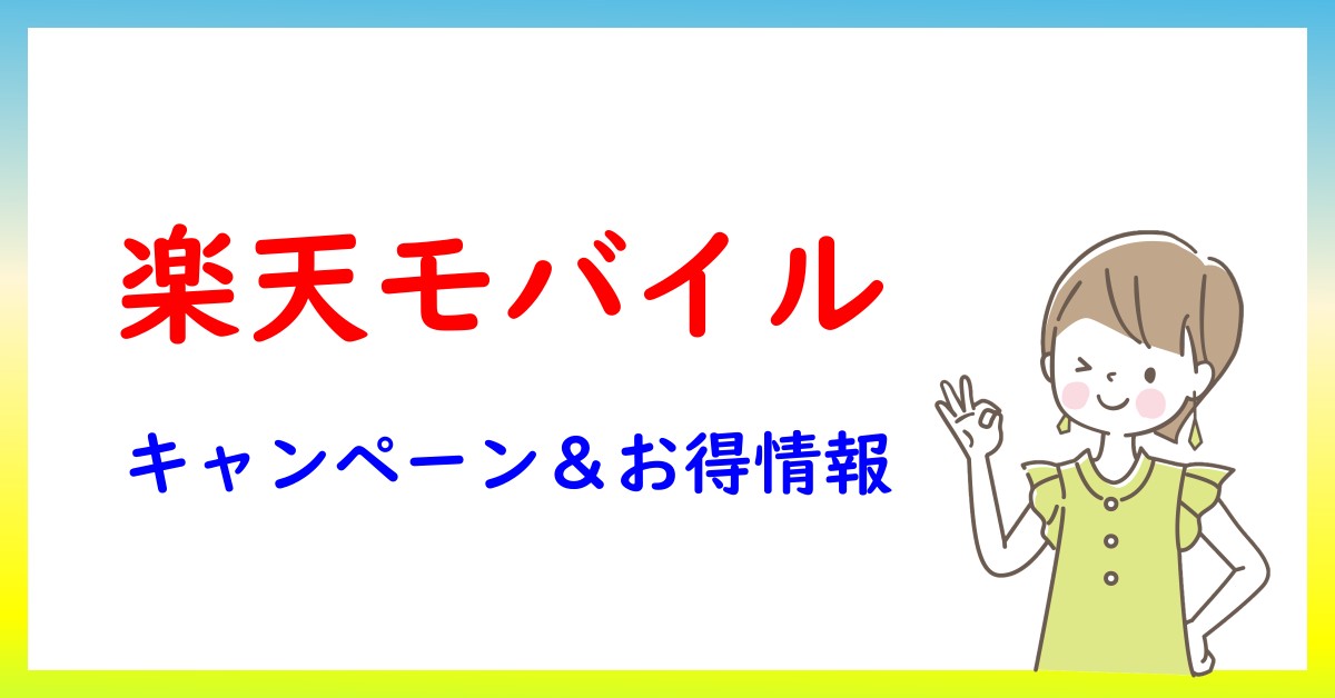 楽天モバイルのキャンペーン・お得情報一覧