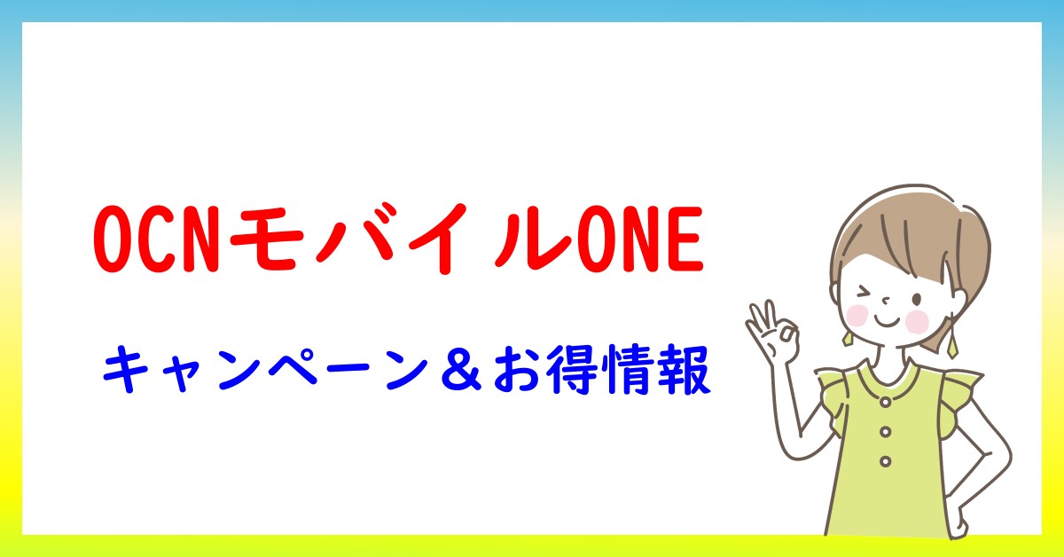 OCNモバイルONEのキャンペーン・お得情報一覧