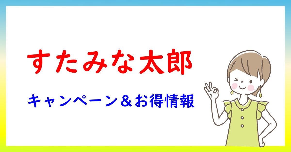 すたみな太郎のキャンペーン・お得情報一覧