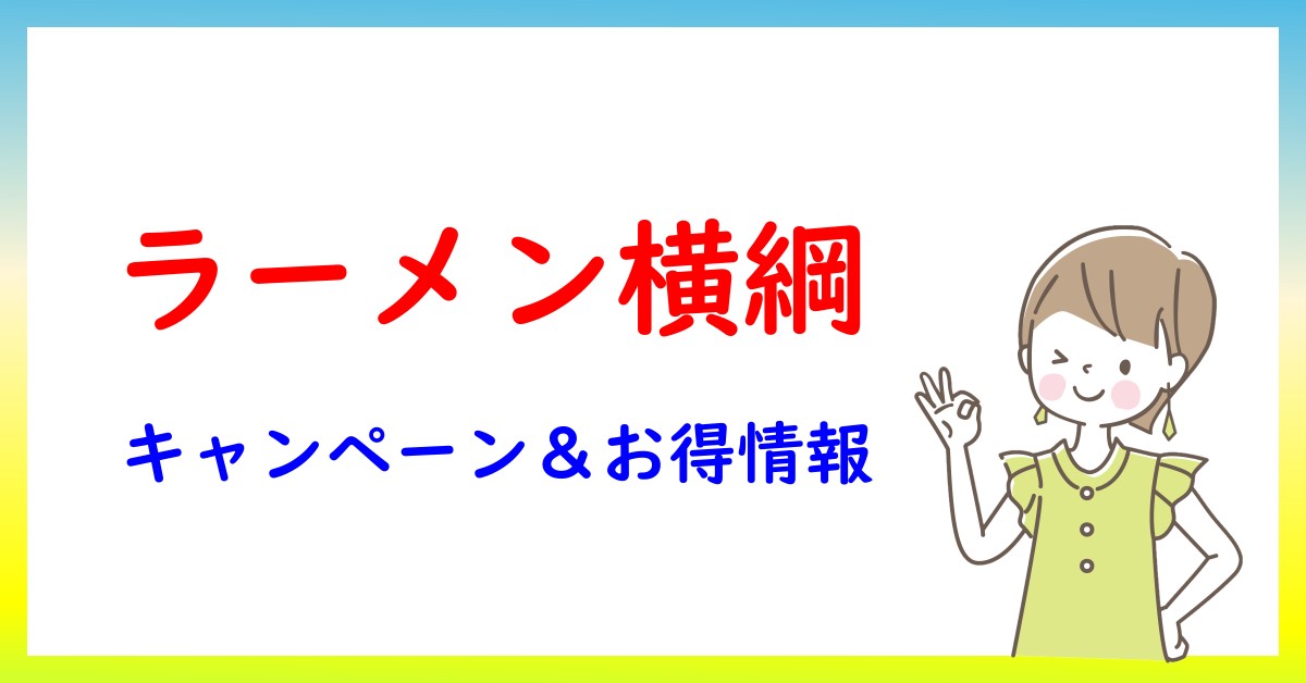 ラーメン横綱のキャンペーン・お得情報一覧