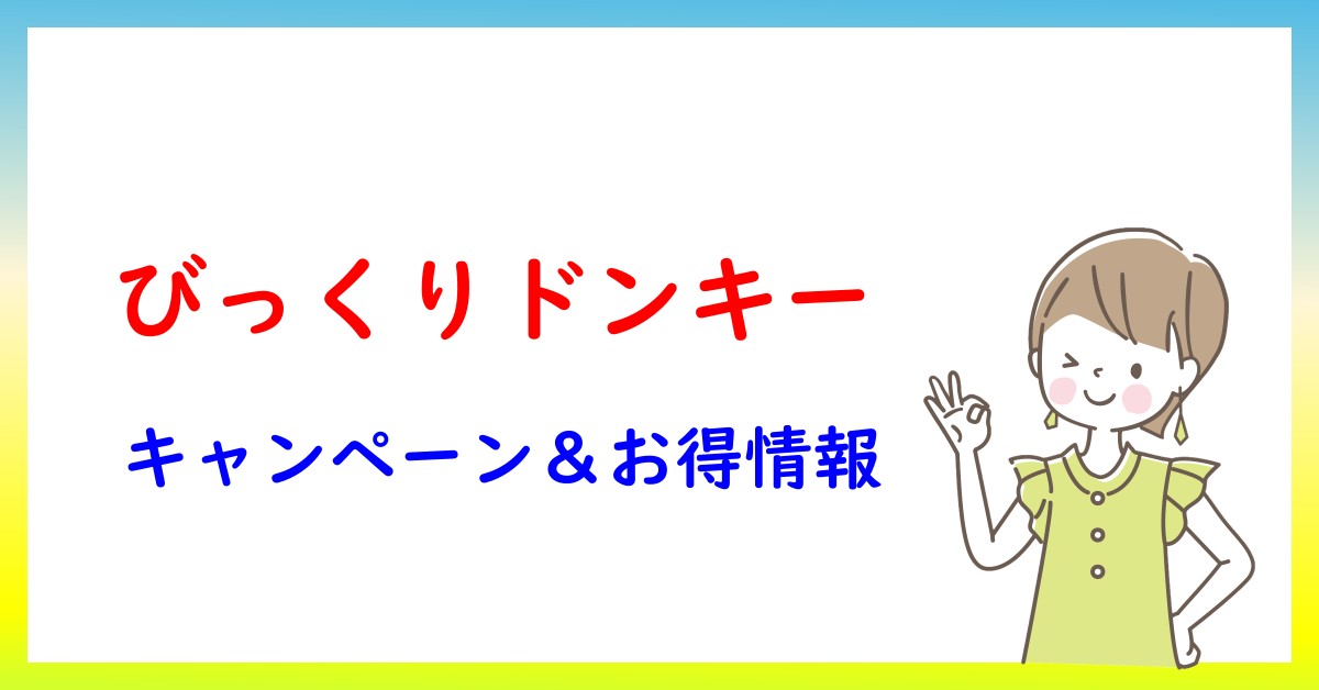 びっくりドンキーのキャンペーン・お得情報一覧