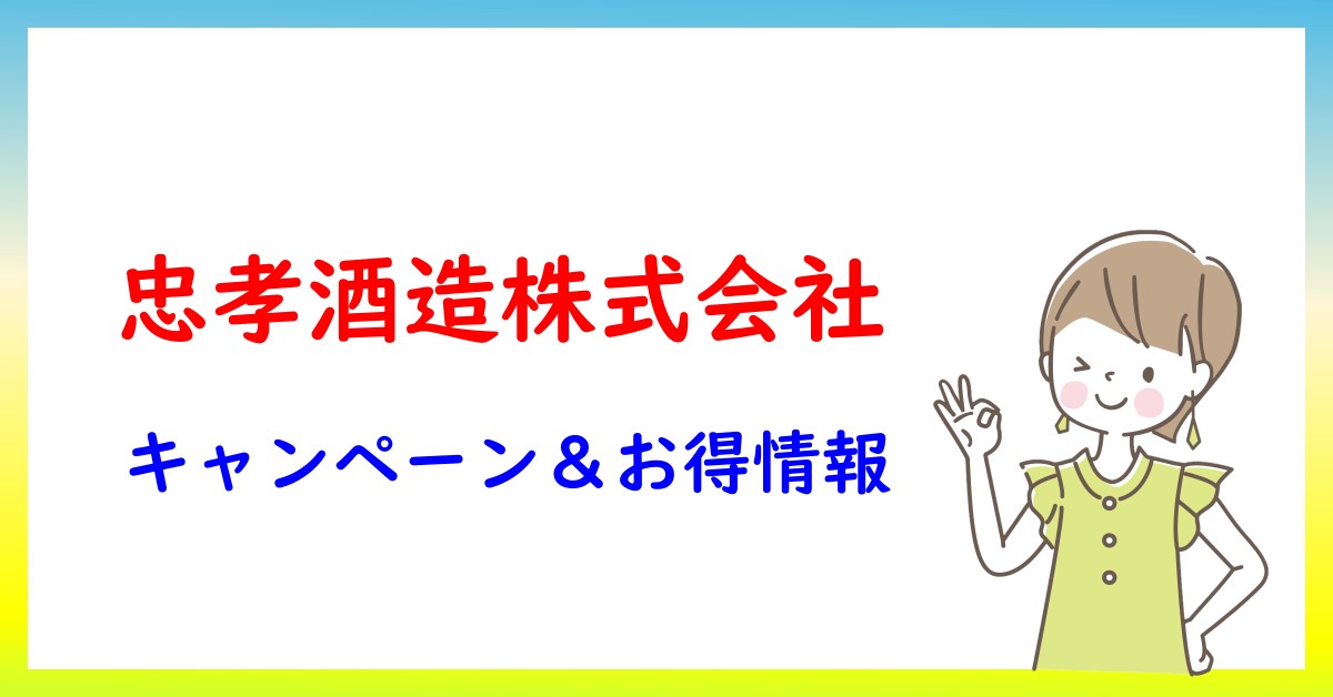 忠孝酒造株式会社のキャンペーン・お得情報一覧