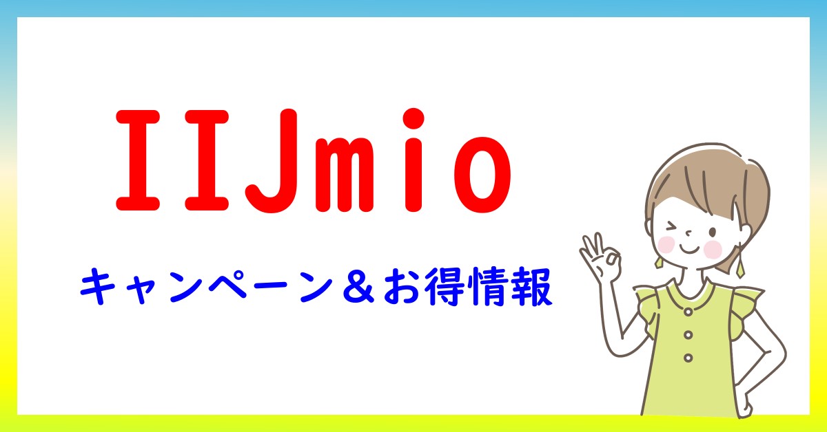 IIJmioのキャンペーン・お得情報一覧