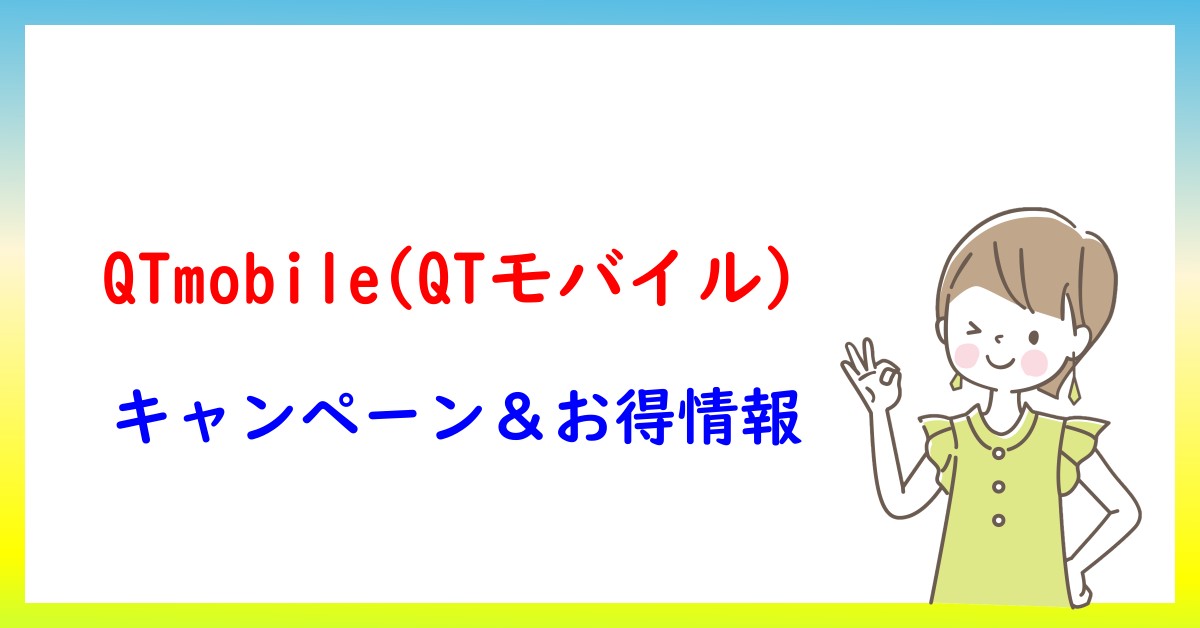 QTmobile(QTモバイル)のキャンペーン・お得情報一覧