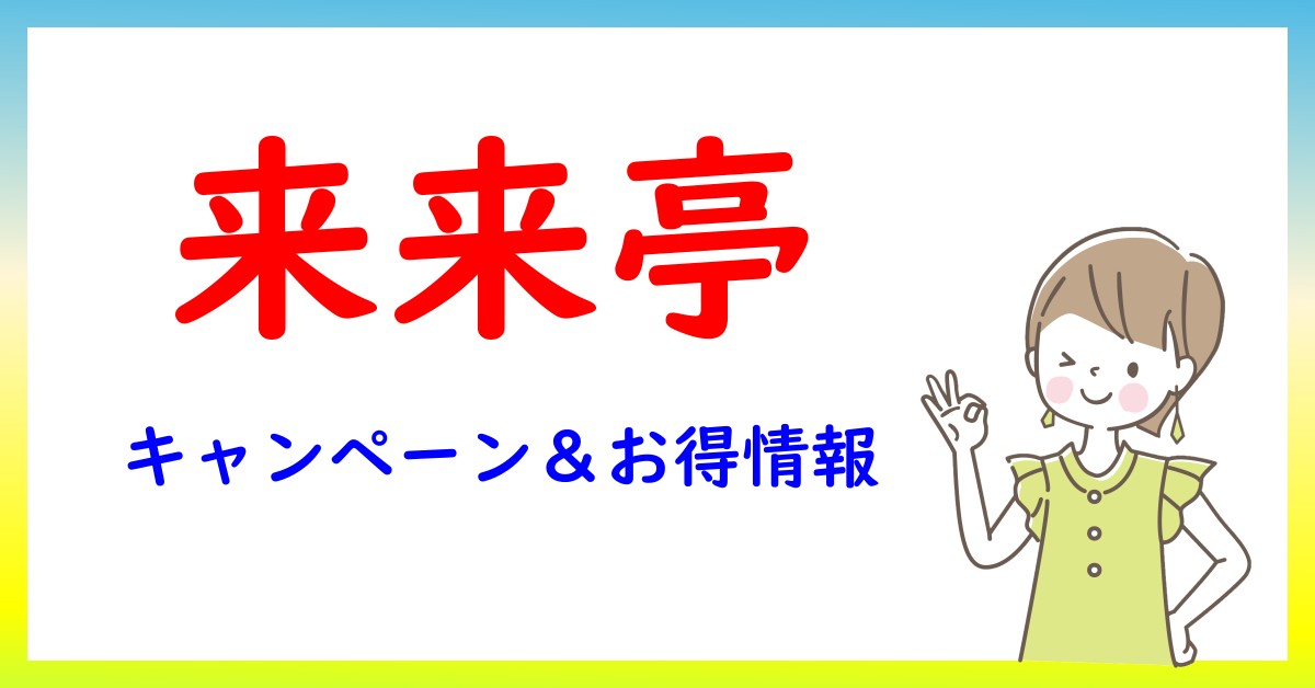 来来亭のキャンペーン・お得情報一覧