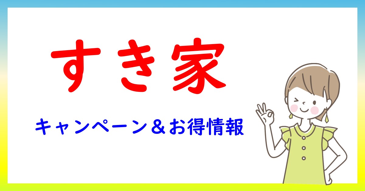 すき家のキャンペーン・お得情報一覧