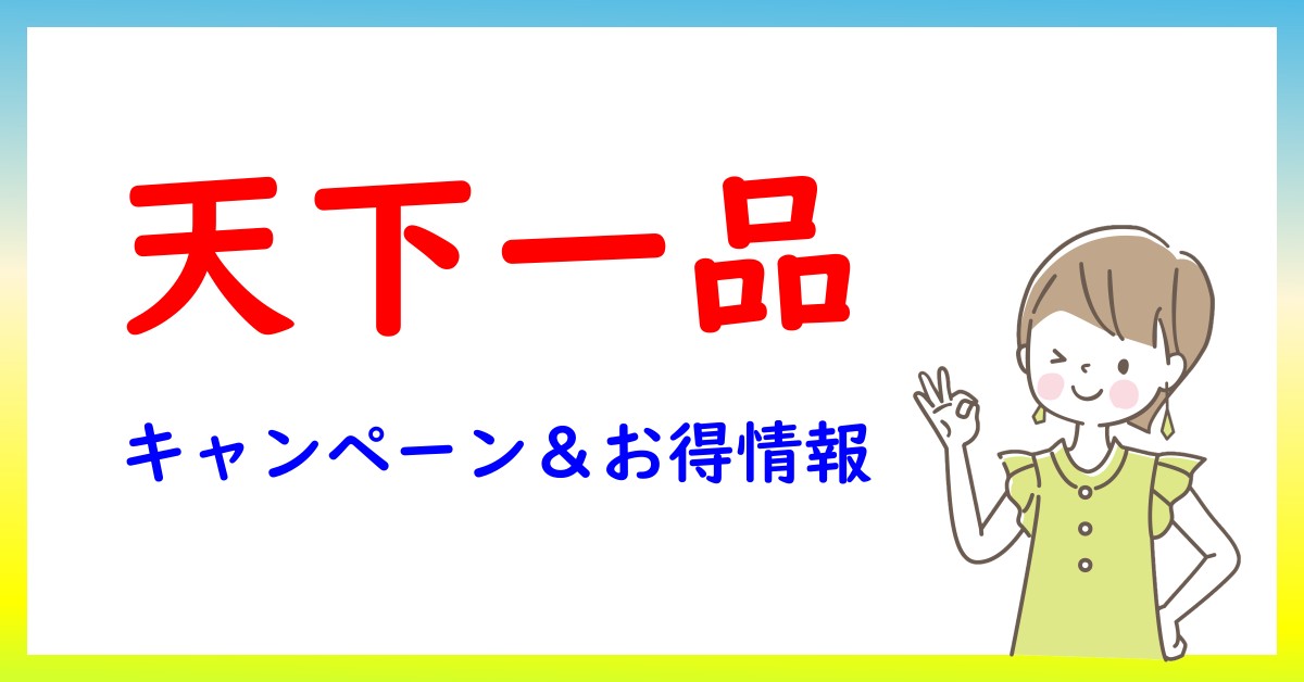 天下一品のキャンペーン・お得情報一覧