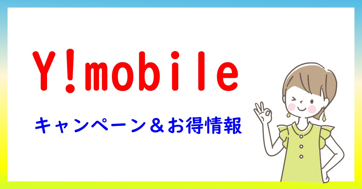 Y!mobileのキャンペーン・お得情報一覧