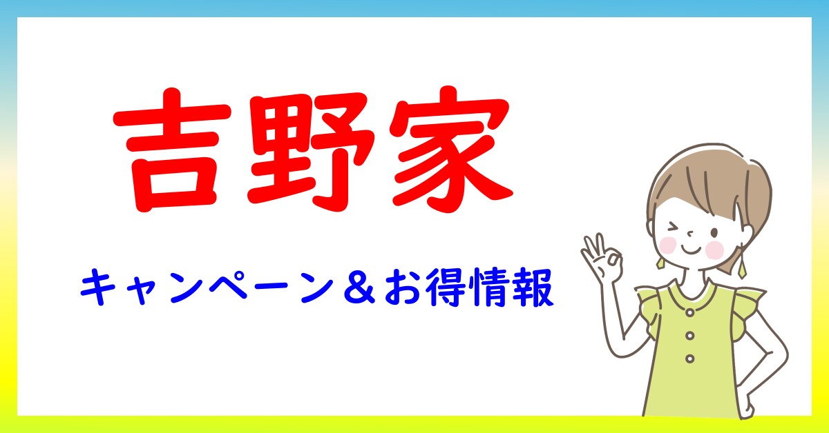 吉野家のキャンペーン・お得情報一覧