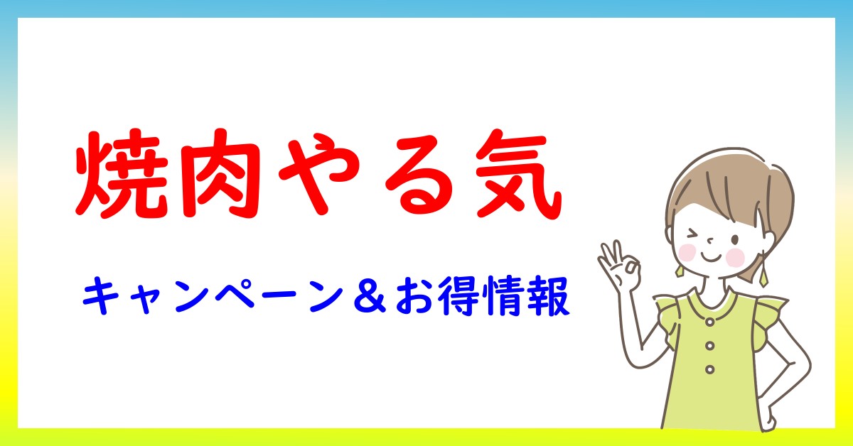 焼肉やる気のキャンペーン・お得情報一覧